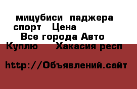 мицубиси  паджера  спорт › Цена ­ 850 000 - Все города Авто » Куплю   . Хакасия респ.